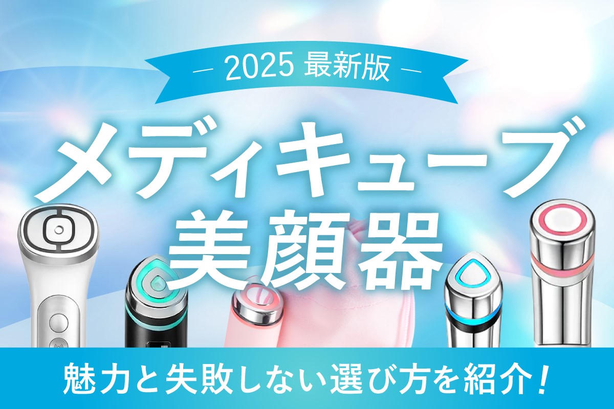 2025年最新版】メディキューブ美顔器の魅力と失敗しない選び方