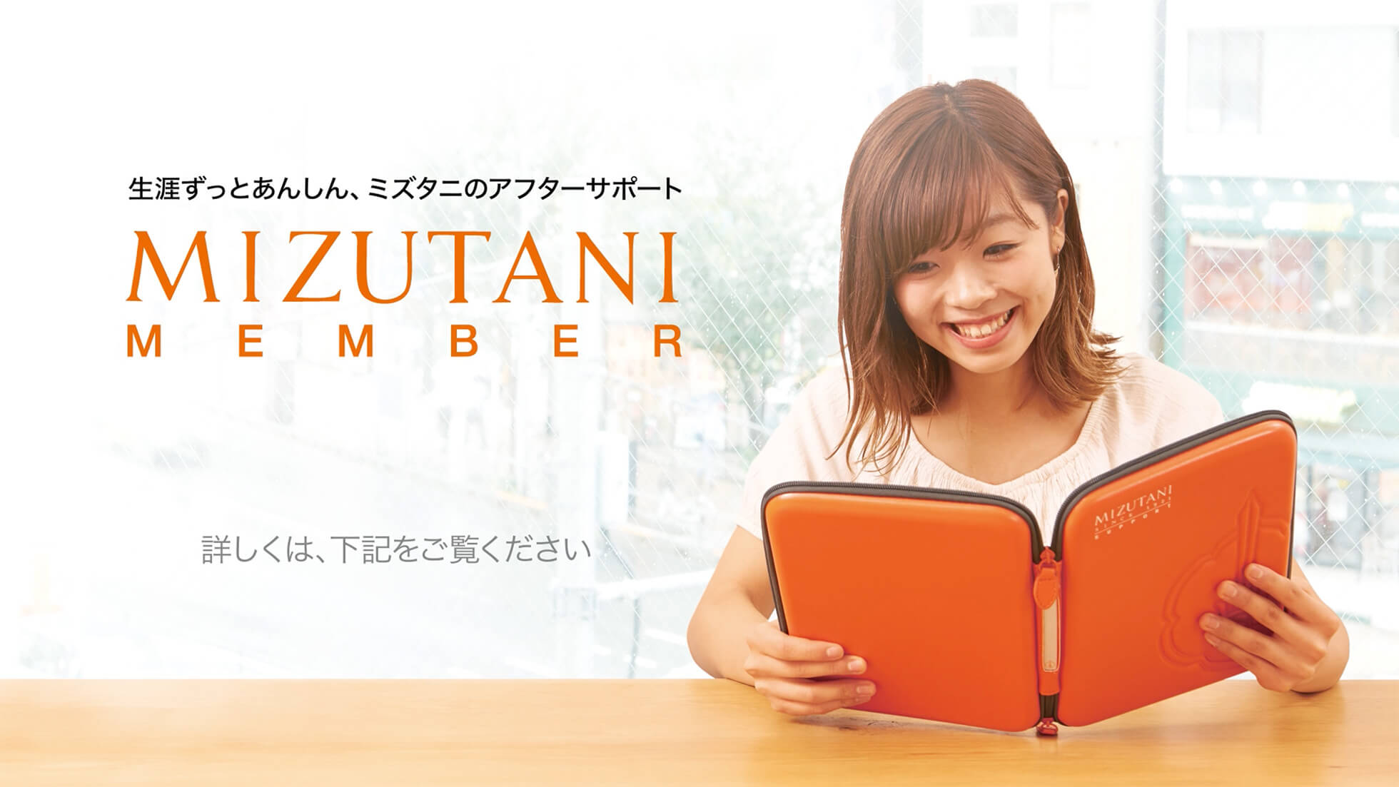 購入後のサポート | ミズタニシザーズ