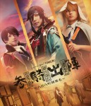 ミュージカル『刀剣乱舞』和泉守兼定 堀川国広 山姥切国広 参騎出陣