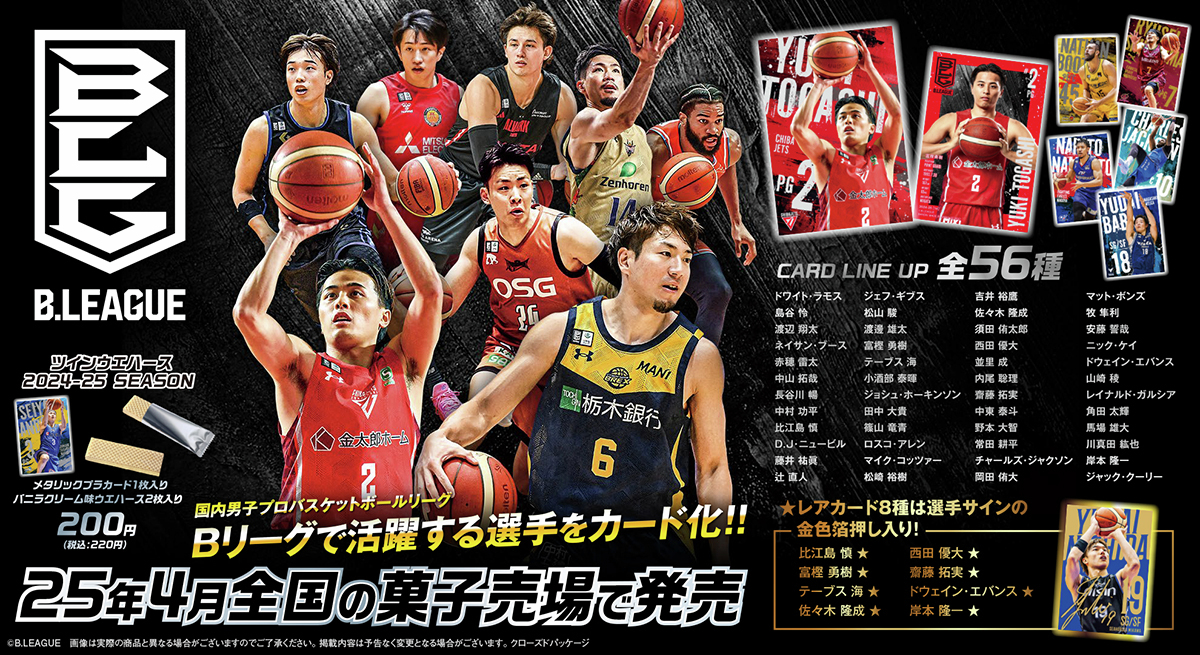 男子プロバスケ「B.LEAGUE」選手のカード付きウエハース最新作が2025年