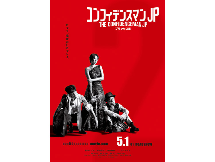 NEWS | 映画『コンフィデンスマンJP プリンセス編』公式サイト