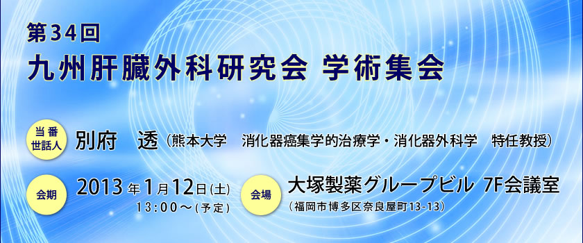 第34回九州肝臓外科研究会 学術集会－お知らせ