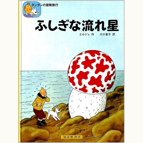タンタンの冒険旅行」シリーズ /福音館書店版/英語版/タンタンタイムズ