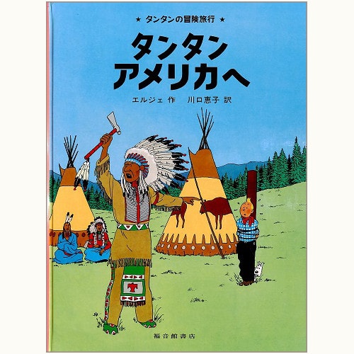 タンタンの冒険旅行」シリーズ /福音館書店版/英語版/タンタンタイムズ