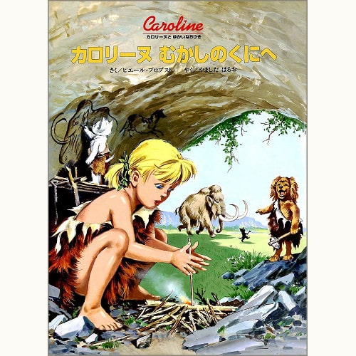 カロリーヌとゆかいな8ひきシリーズ /ピエール・プロブスト/ブック