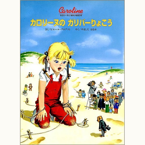 カロリーヌとゆかいな8ひきシリーズ /ピエール・プロブスト/ブック