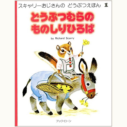 スキャリーおじさんのどうぶつえほん | 食と暮らしの古本屋＊eclipse plus