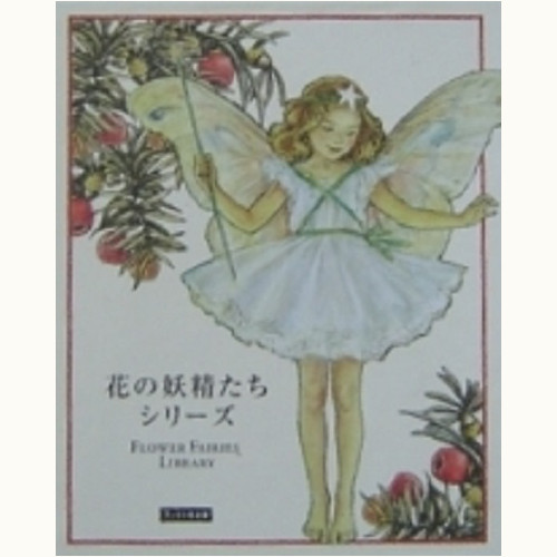 花の妖精たちシリーズ*フェリシモ出版 /シシリー・メアリー・バーカー