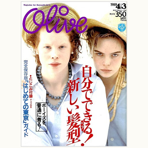 Olive博物館/1989年の雑誌「オリーブ」バックナンバー | 食と暮らしの