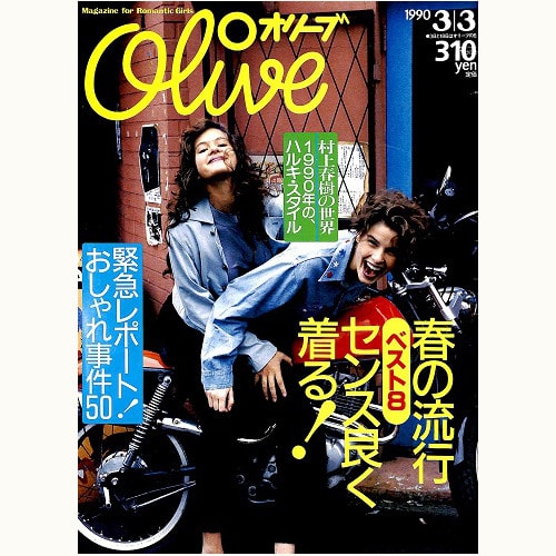 Olive博物館/1990年の雑誌「オリーブ」バックナンバー | 食と暮らしの