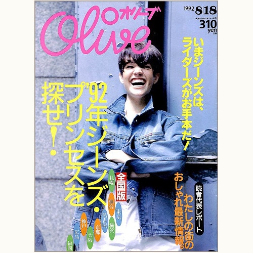 Olive博物館/1992年の雑誌「オリーブ」バックナンバー | 食と暮らしの