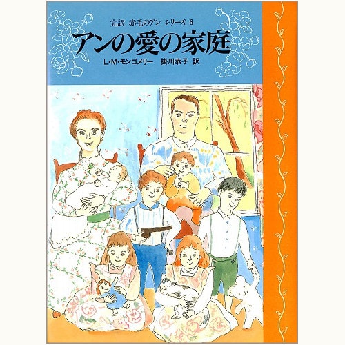 完訳 赤毛のアン」シリーズ /掛川恭子/山本容子/講談社 | 食と暮らしの