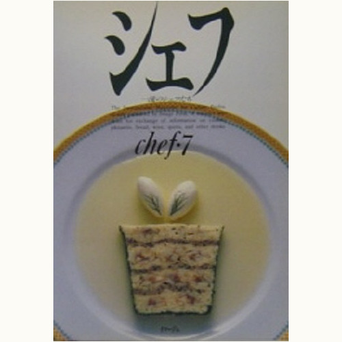 シェフ 一流のシェフたち バックナンバー | 食と暮らしの古本屋