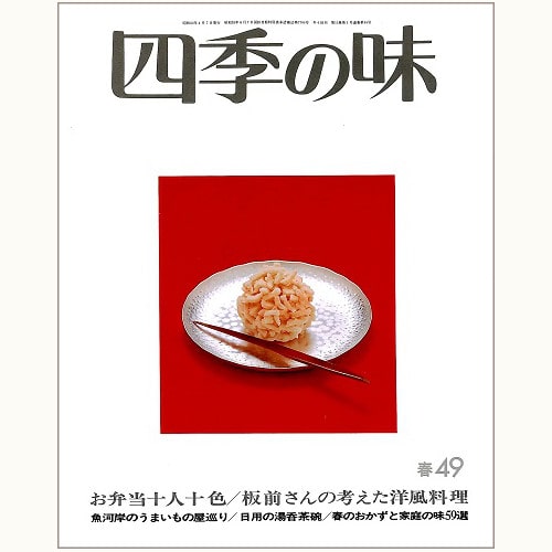 四季の味 /鎌倉書房/ニューサイエンス社 | 食と暮らしの古本屋