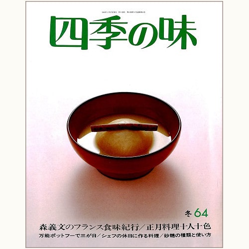 四季の味 /鎌倉書房/ニューサイエンス社 | 食と暮らしの古本屋