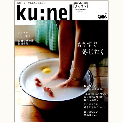 ku:nel [クウネル] an・an 増刊 もうすぐ冬じたく | eclipse plus ＋ shop