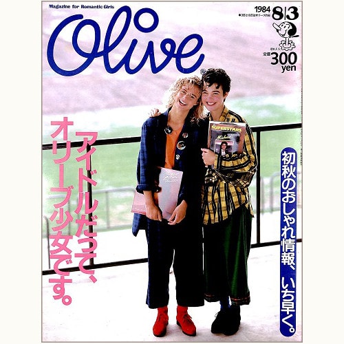 Olive N゜50 1984 8|3 アイドルだって、オリーブ少女、オリーブ少年