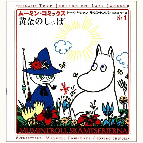 ムーミン・コミックスN:1 黄金のしっぽ | eclipse plus ＋ shop