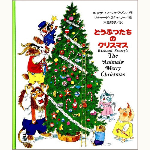 どうぶつたちのクリスマス | eclipse plus ＋ shop