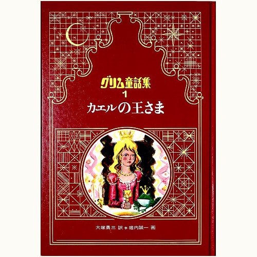 カエルの王さま グリム童話集1 | eclipse plus ＋ shop