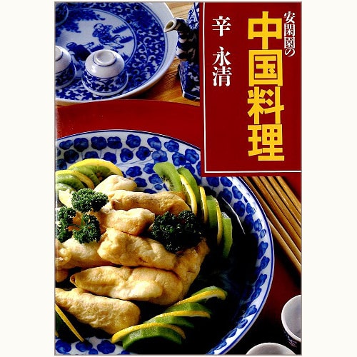 絶版本 安閑園の中国料理 辛永清／著
