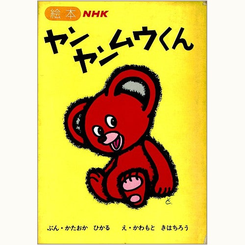 ヤンヤンムウくん 1集 函入り3冊セット | eclipse plus ＋ shop