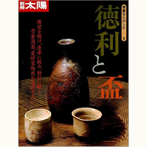 徳利と盃 備前を傾け、唐津に酌み、粉引に酔う 骨董酒器、愛好家陶然の