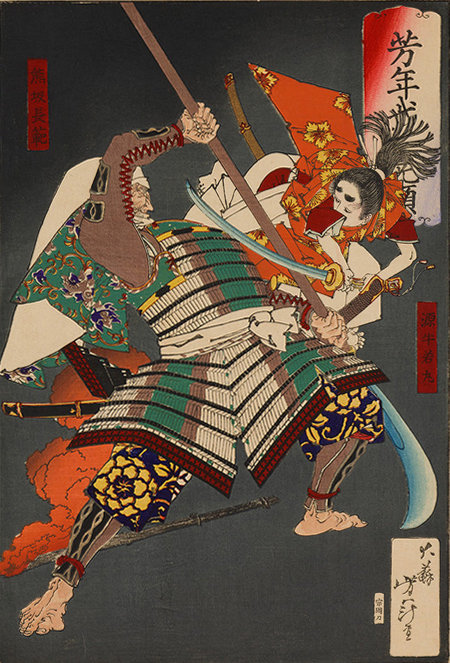 かさねグラフィカ「芳年武者無類 源牛若丸 熊坂長範」 月岡芳年 明治16