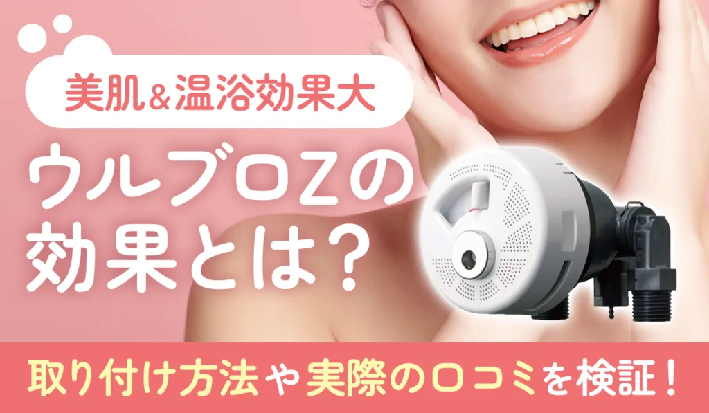 美容＆温浴効果】ウルブロZはエコキュートにも取り付けOK！設置方法
