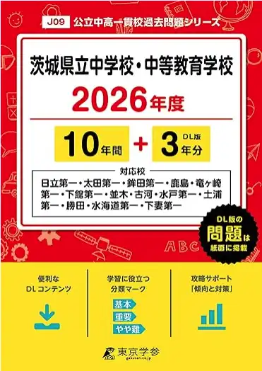 茨進・茨城県立中高一貫校対策問題 茨城県立中高一貫校 適性検査過去
