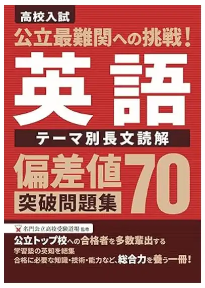 英語】水戸一高・土浦一高を目指す｜長文読解の対策に効果的な問題集5