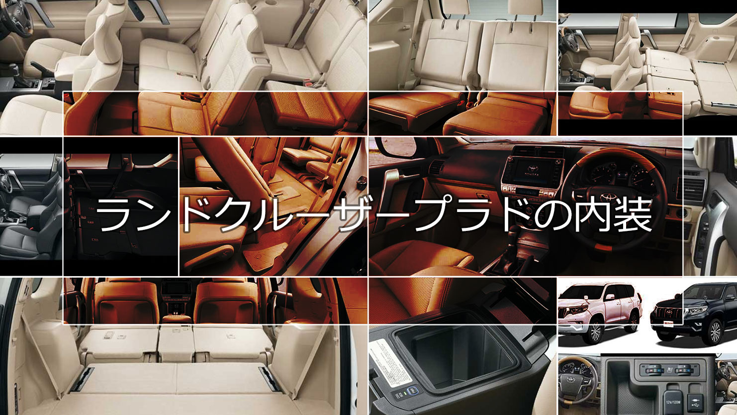 ランドクルーザープラドの内装まとめ！快適装備が充実した豪華仕様 - COBBY