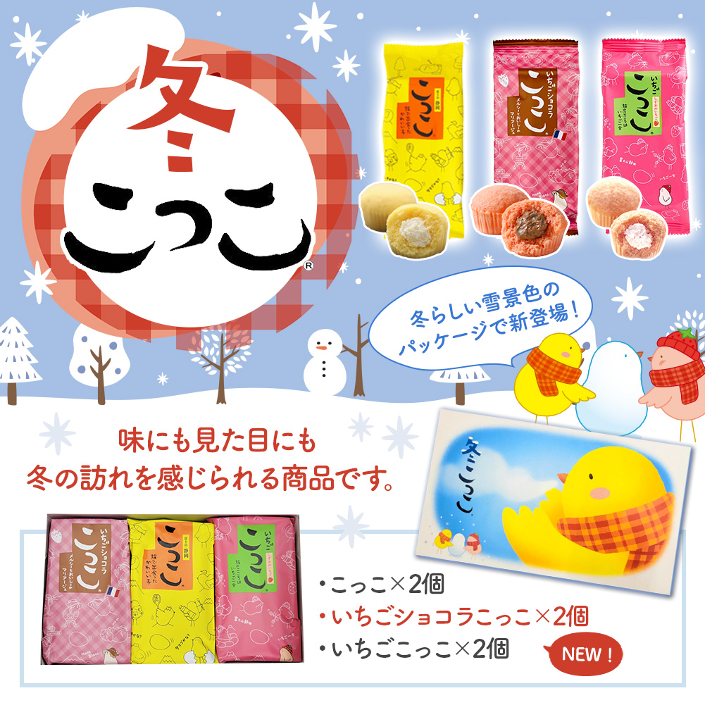 冬こっこ 6個入り | こっこオンラインショップ