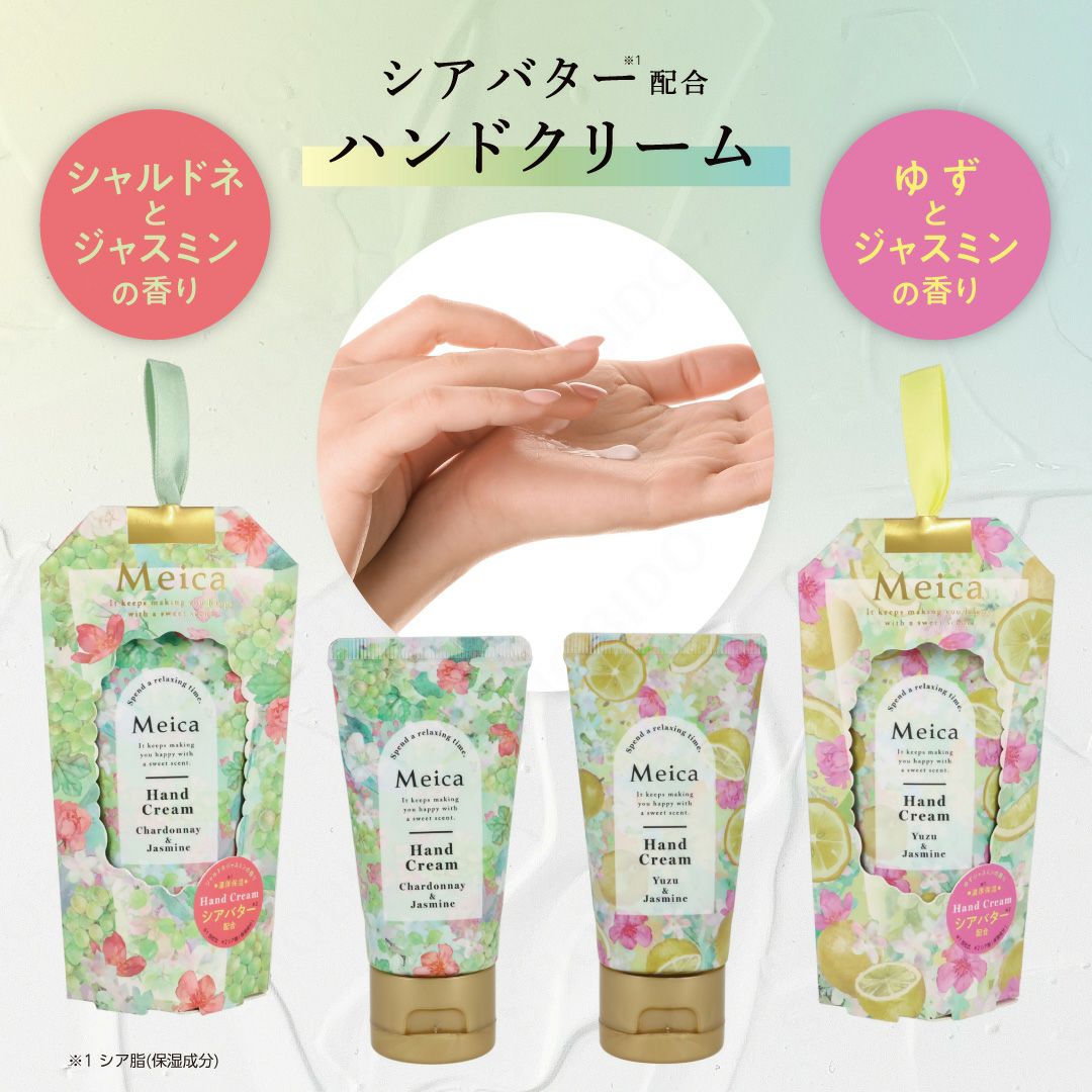 Meica ハンドクリーム ＜ シャルドネジャスミンの香り ＞ メイカ