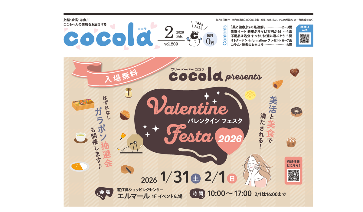 cocola2026年2月号 発行 | web cocola（ココラ）| 上越・妙高・糸魚川