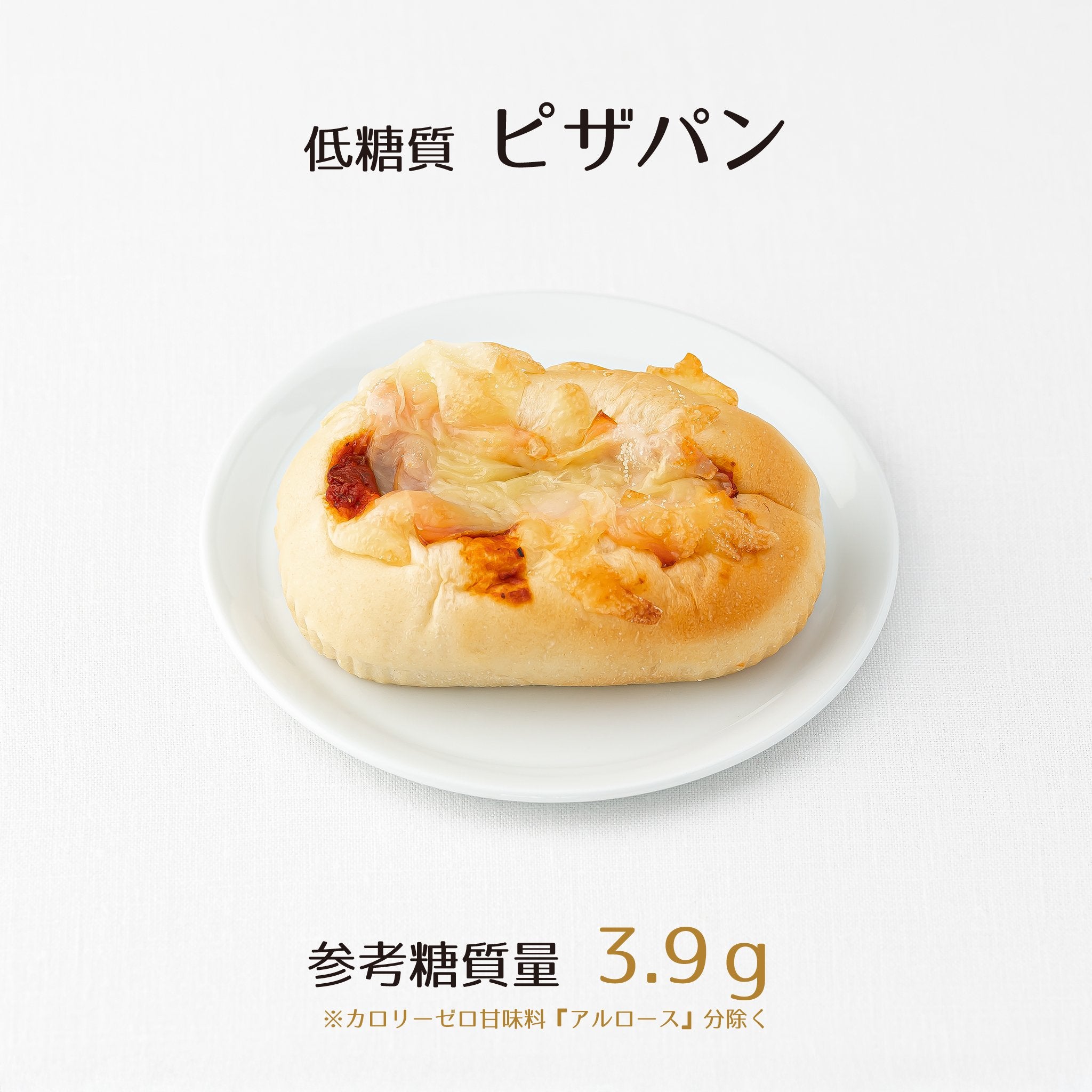 低糖質ピザパン[参考糖質量3.9g]お手軽低糖質ランチにピッタリの