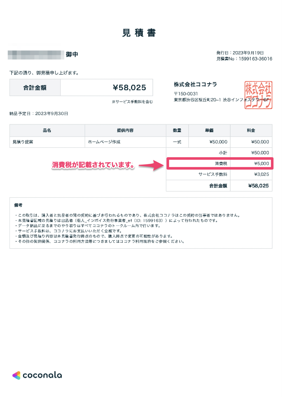 法人機能】見積書について – ココナラヘルプ