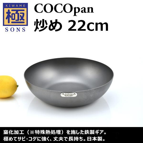 極SONS COCOpan炒め 22cm | 鉄フライパン通販-アウトドアで大活躍｜極