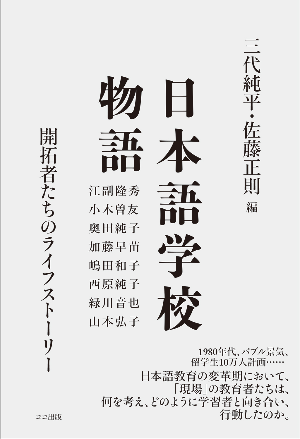 日本語学校物語: 開拓者たちのライフストーリー | 本を探す｜ココ出版