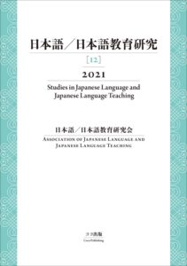 日本語／日本語教育研究［12］2021 | 本を探す｜ココ出版