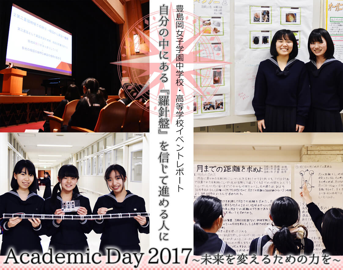 豊島岡女子学園中学校・高等学校】Academic Day2017｜ココロコミュ