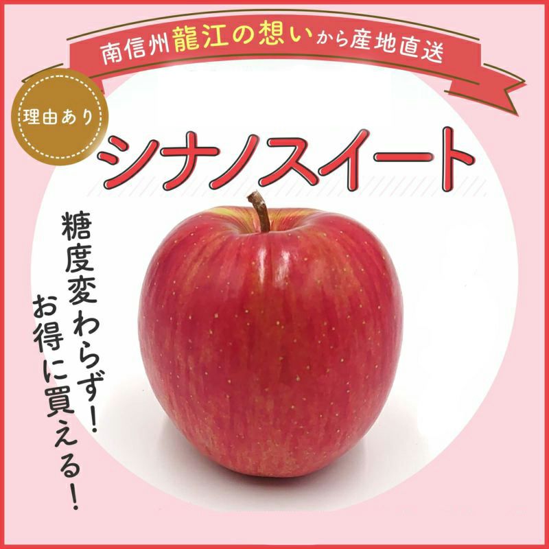 長野県産 りんご シナノスイート 訳あり品（打身・スレ・ほぞわれ