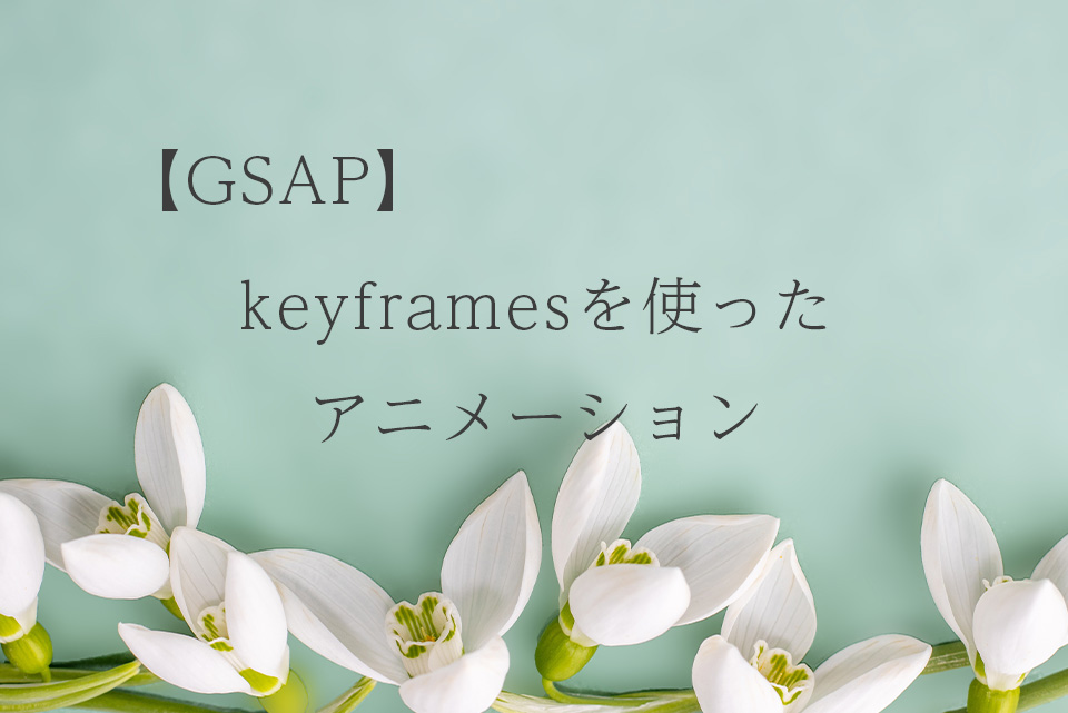 GSAP】keyframesを使ったアニメーション | コード工房こみち
