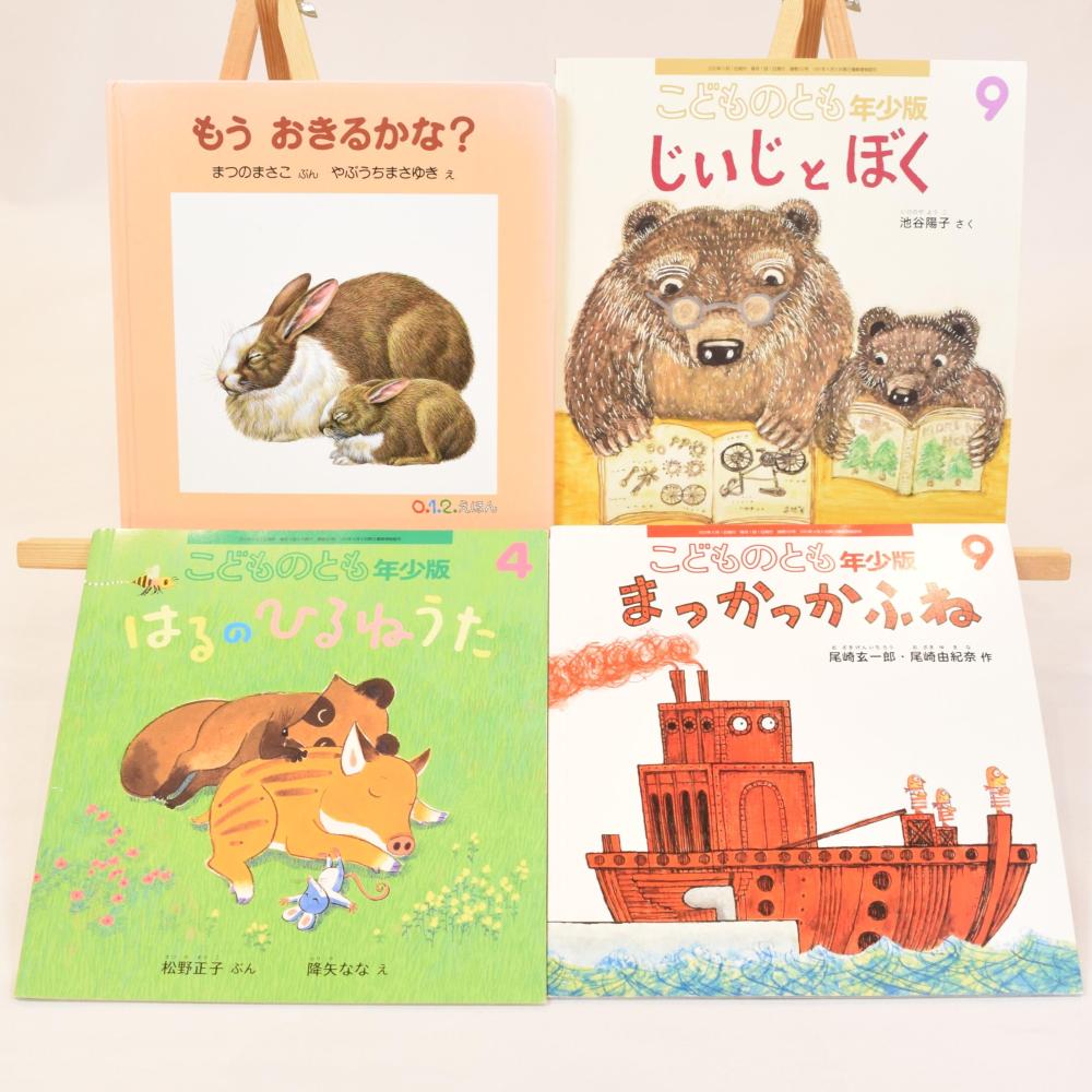 福音館書店絵本4冊セット】詳細｜コドメル
