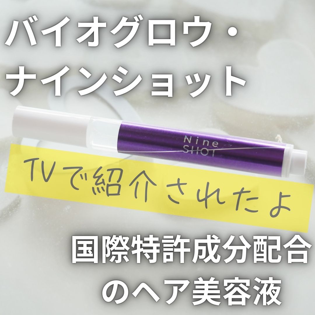 バイオグロウナインショット｜プロモーションページ【提供コエタス】