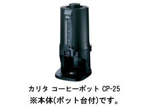 kalita/カリタ】コーヒーポットCP-25 64105 | コーヒー用品ならFa Coffee