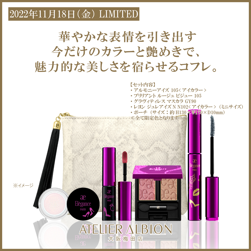 11/18 エレガンス限定品2022のご案内 | 化粧品専門店 コーロ イープロ