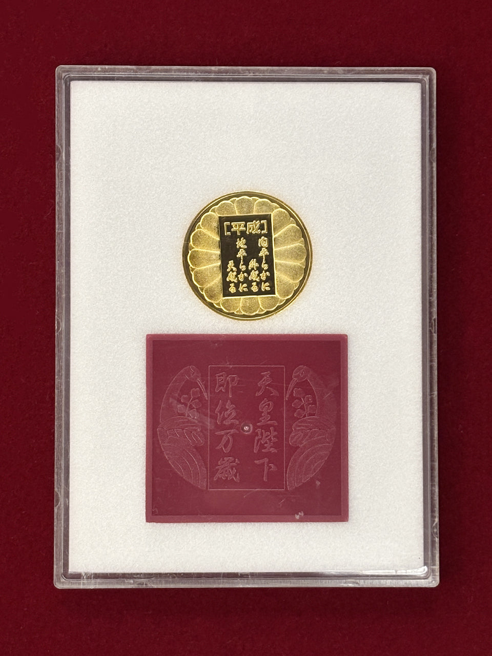 日本】天皇陛下即位の大礼奉祝メダル 平成2(1990)［C-0000492