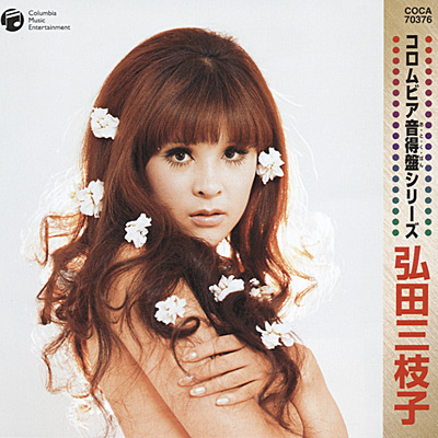 コロムビア音得盤 | ディスコグラフィ | 弘田三枝子 | 日本コロムビア