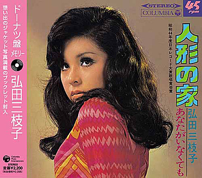 ドーナツ盤メモリー | ディスコグラフィ | 弘田三枝子 | 日本